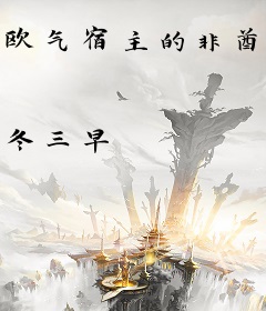 欧气宿主的非酋日常