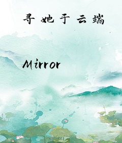 寻她于云端