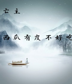 亡主