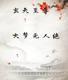 玄天至尊