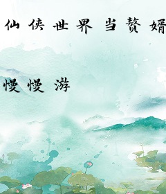 仙侠世界当赘婿
