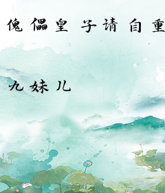 傀儡皇子请自重