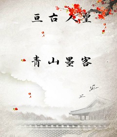 亘古人皇