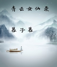 青云女仙录