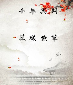 千年冥判