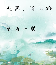 天黑，请上路