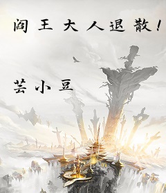 阎王大人退散！