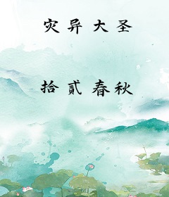 灾异大圣