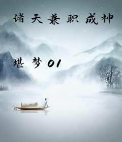 诸天兼职成神