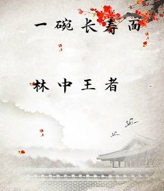 一碗长寿面