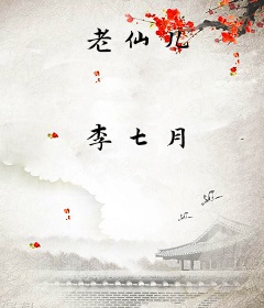 老仙儿