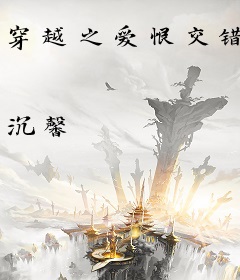 穿越之爱恨交错