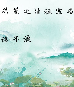 洪荒之请祖宗为巫族做主