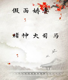 假面娇妻