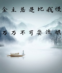 金主总是比我慢半拍