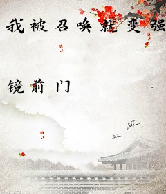 我被召唤就变强