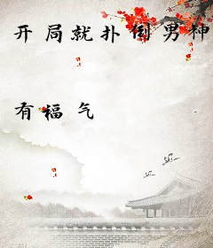 开局就扑倒男神