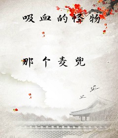 吸血的怪物