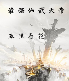 最强仙武大帝