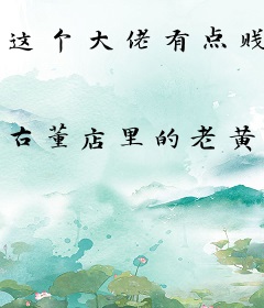 这个大佬有点贱