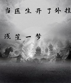 当医生开了外挂