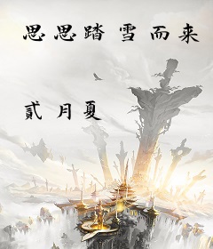 思思踏雪而来