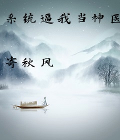 系统逼我当神医