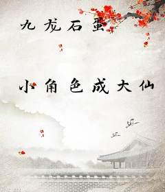 九龙石蛋