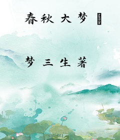 春秋大梦Ⅱ