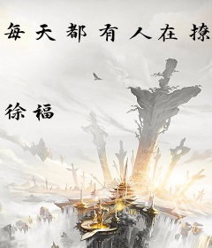 每天都有人在撩哀家