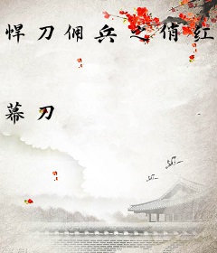 悍刀佣兵之俏红颜