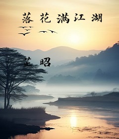 落花满江湖