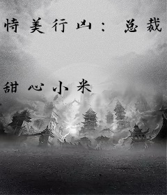 恃美行凶：总裁的高冷娇妻