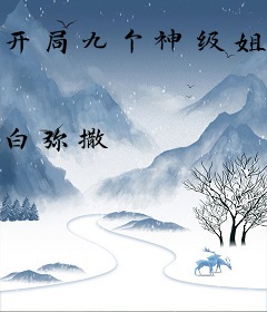 开局九个神级姐姐
