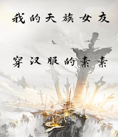 我的天族女友
