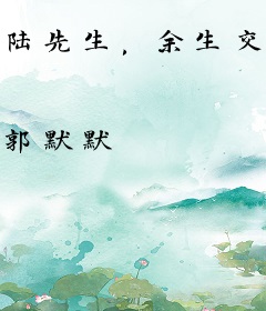 陆先生，余生交给你保管