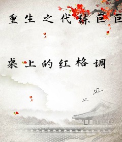 重生之代练巨巨