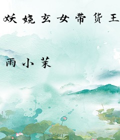 妖娆玄女带货王