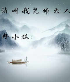 请叫我咒师大人