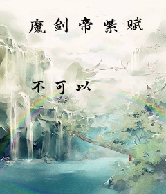 魔剑帝紫赋