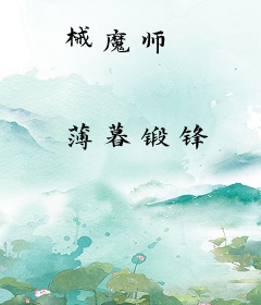 械魔师