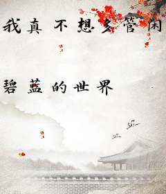 我真不想多管闲事