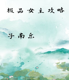 极品女主攻略