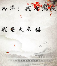 西游：我有满级系统