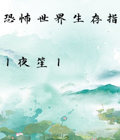 恐怖世界生存指南