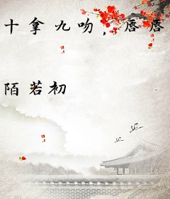 十拿九吻，唇唇欲动