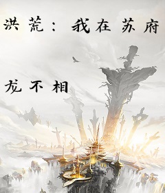 洪荒：我在苏府当家丁