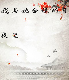 我与她合租的日子