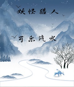 妖怪猎人
