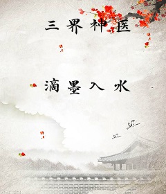三界神医